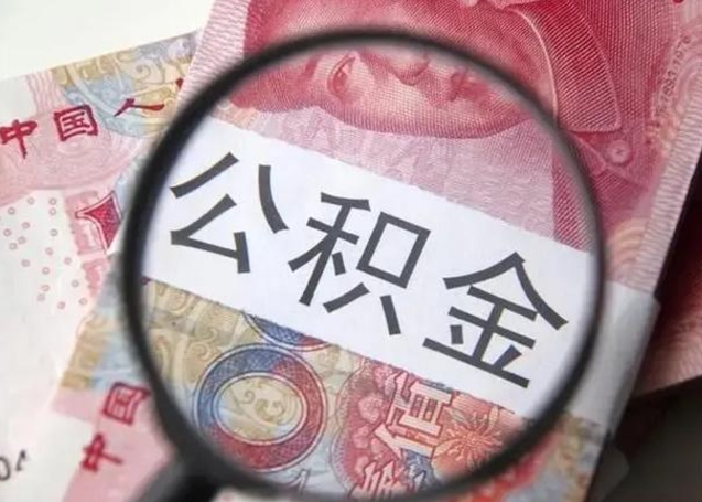 巨野广州户口公积金怎么提取（巨野广州市户口公积金提取）